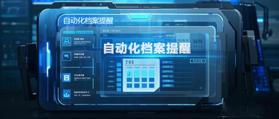 智能提醒，高效管理