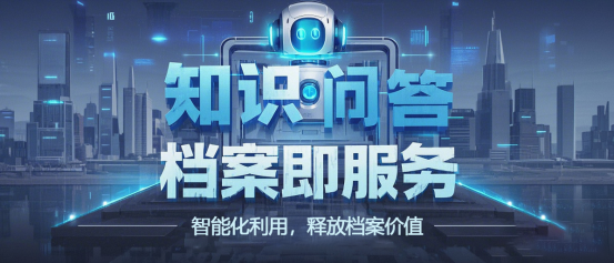 智能化利用，釋放檔案價值